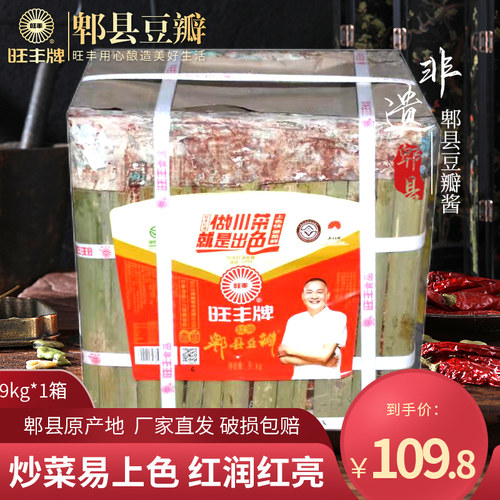 旺丰牌9kg四川特产商用豆瓣酱