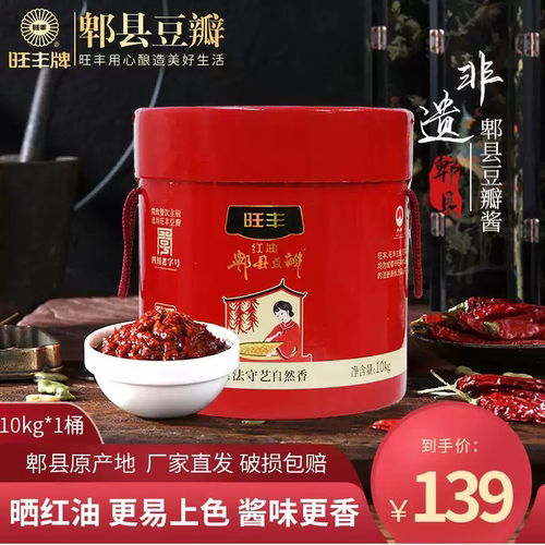 旺丰郫县豆瓣酱10kg晒红油