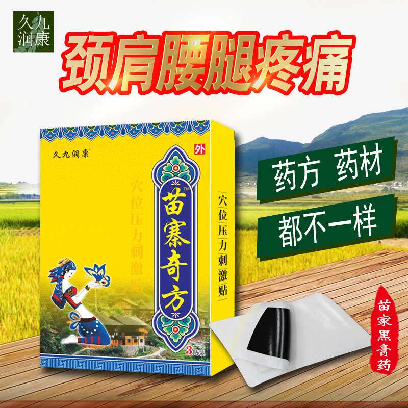 苗寨奇方颈椎冷敷止痛肩周关节腰疼膝盖跌打骨折裂发热老贴