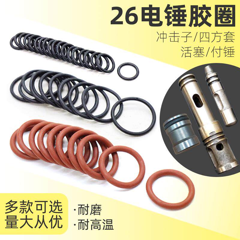 26电锤活塞胶圈冲锤皮击