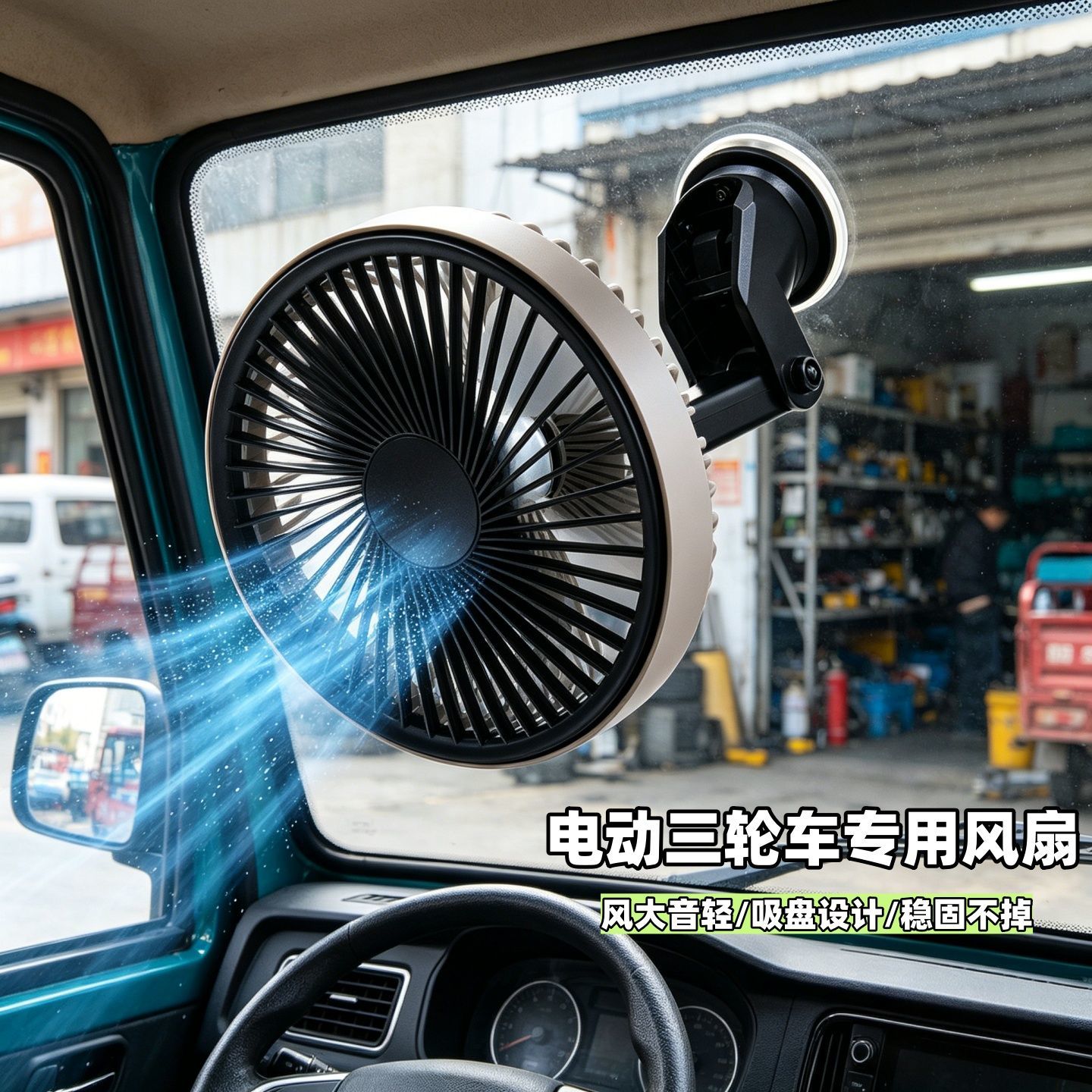 三轮车专用风扇车载电动