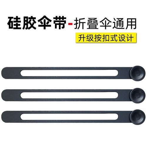 雨伞伞带修伞配件绑带捆