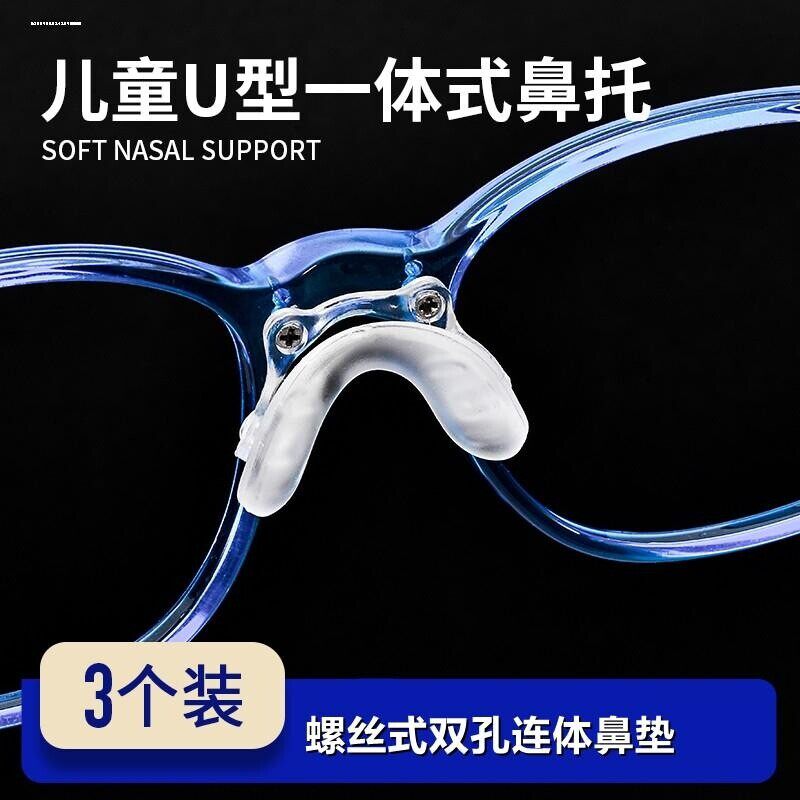 儿童连体式眼镜鼻托硅胶