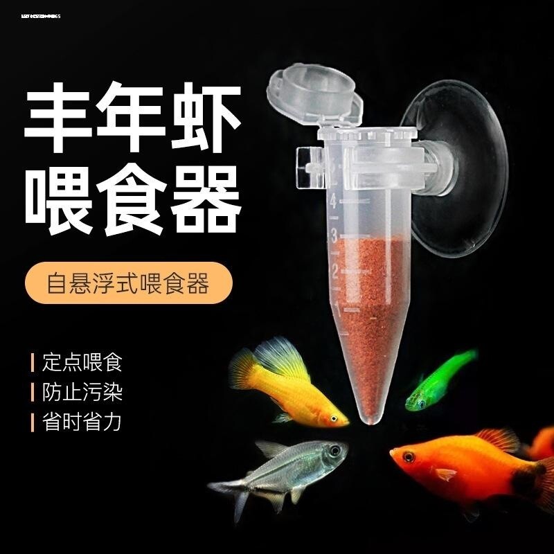 丰年虾喂食器小型鱼观赏