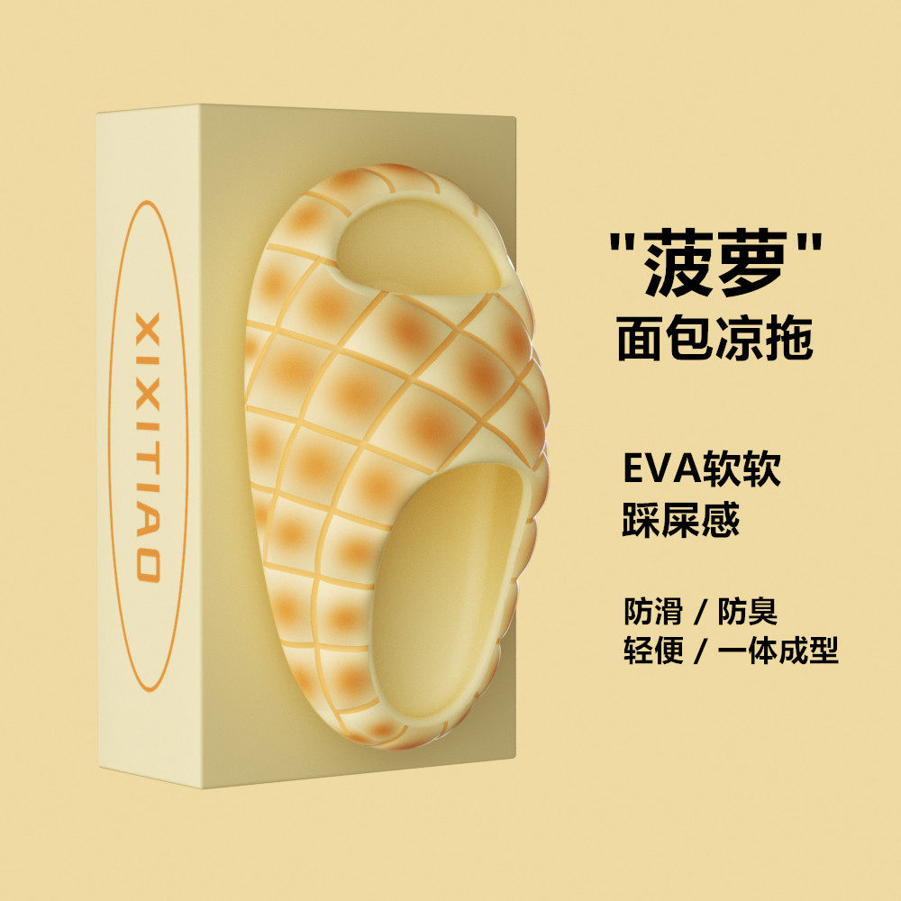 踩屎感菠萝面包拖鞋女款