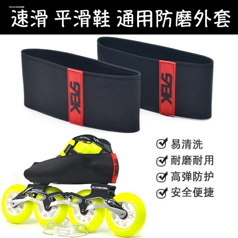 轮滑鞋防磨套速平花外套