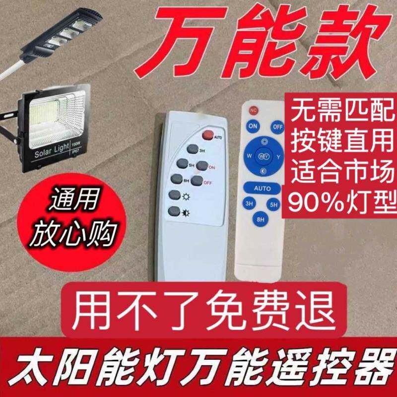 太阳能灯遥控器通用型户