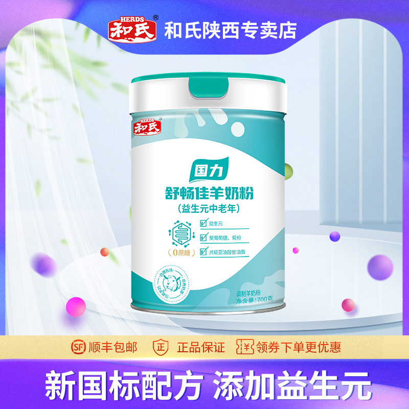 HERDS和氏国力益生元成人配方羊奶粉好营养中老年羊乳粉罐装700g