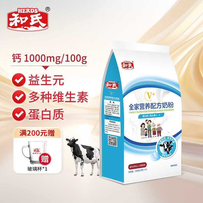 和氏全家营养配方牛奶粉高钙高蛋白多维益生菌营养生牛乳350g袋装