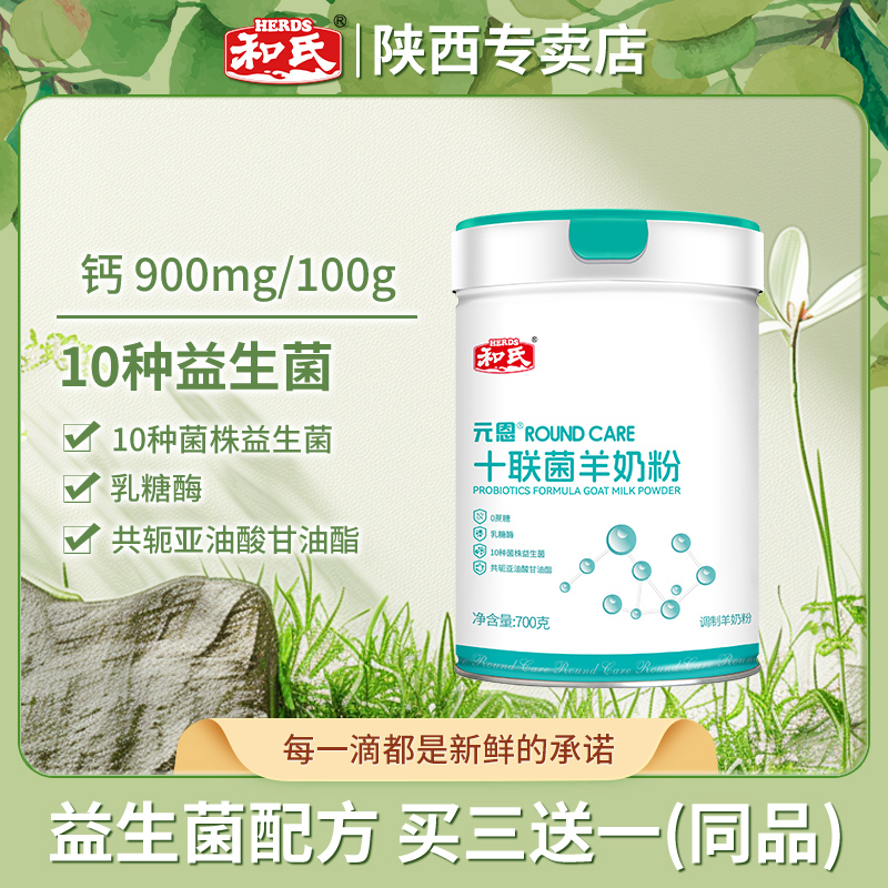 【厂家直发】HERDS和氏元恩十联菌配方羊奶粉高钙营养700g罐
