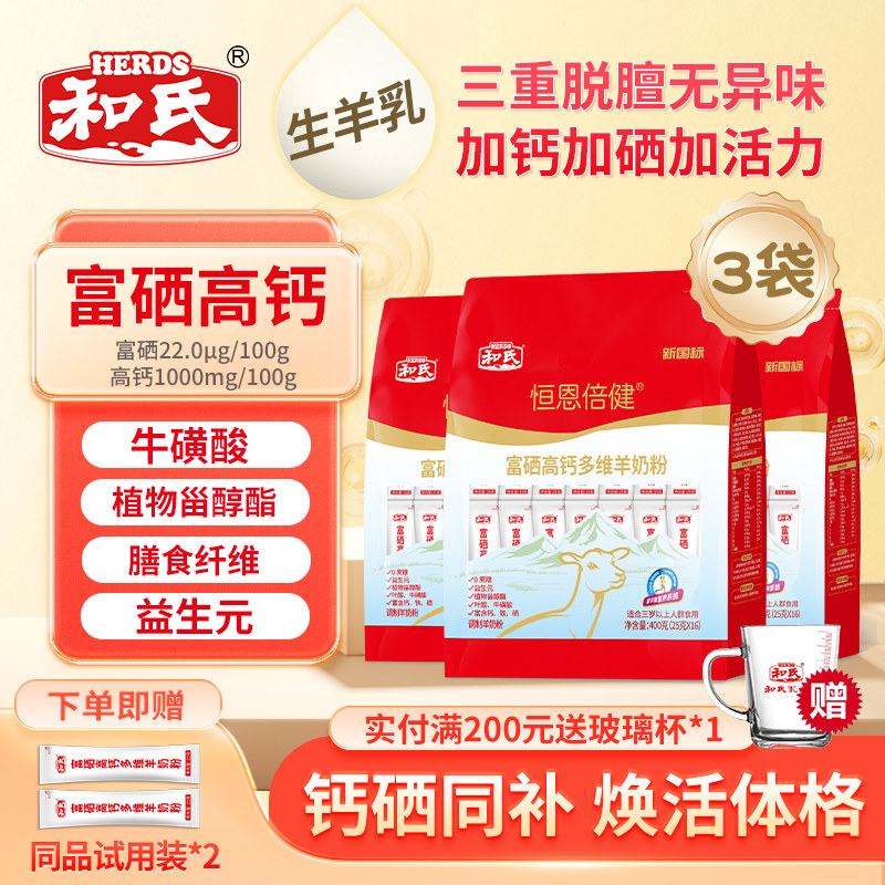 【三袋装】和氏恒恩倍健富硒高钙多维配方羊奶粉成人中老年送试喝