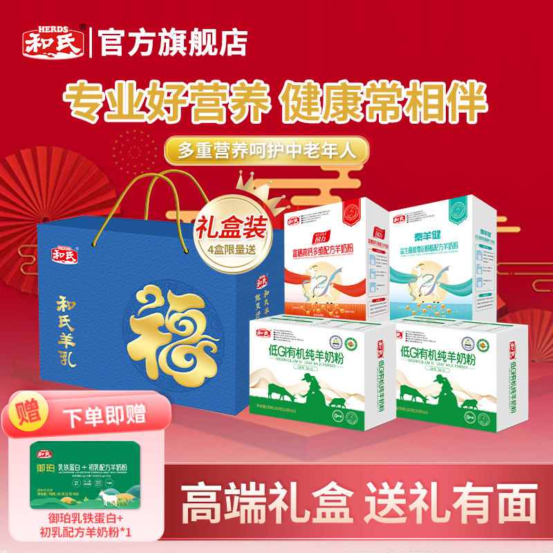和氏呵护老年人礼盒装低GI有机纯羊奶粉礼盒装送礼长辈高钙富硒
