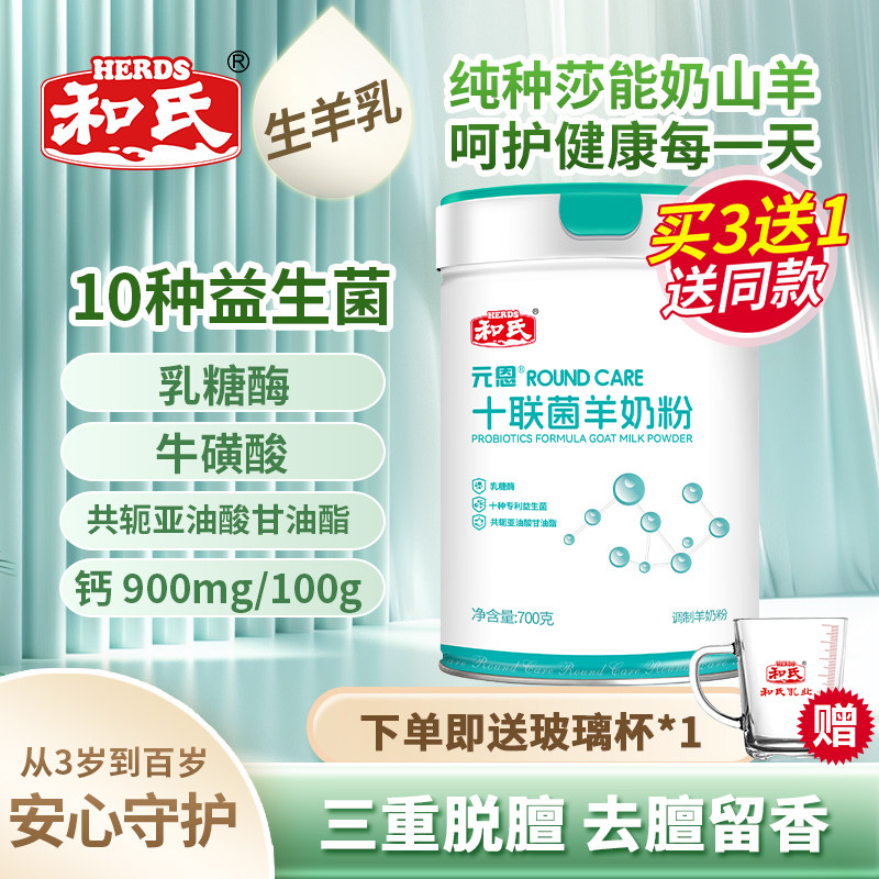 和氏元恩十联菌配方羊奶粉成人中老年高钙益生菌多维营养乳粉700g