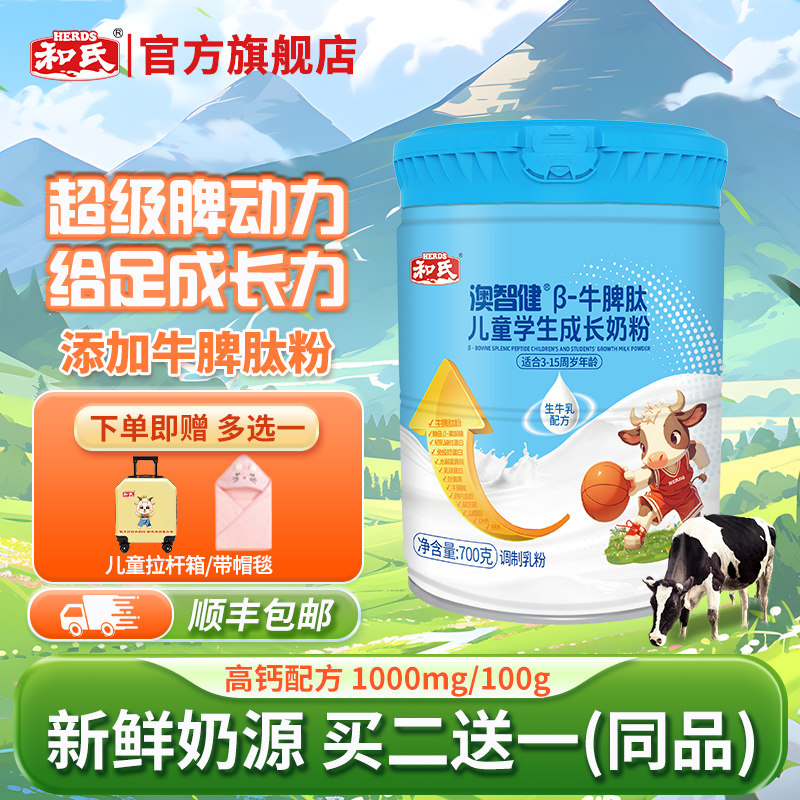 和氏澳智健牛脾肽儿童学生成长牛奶粉高钙高蛋白多维700g买二送一