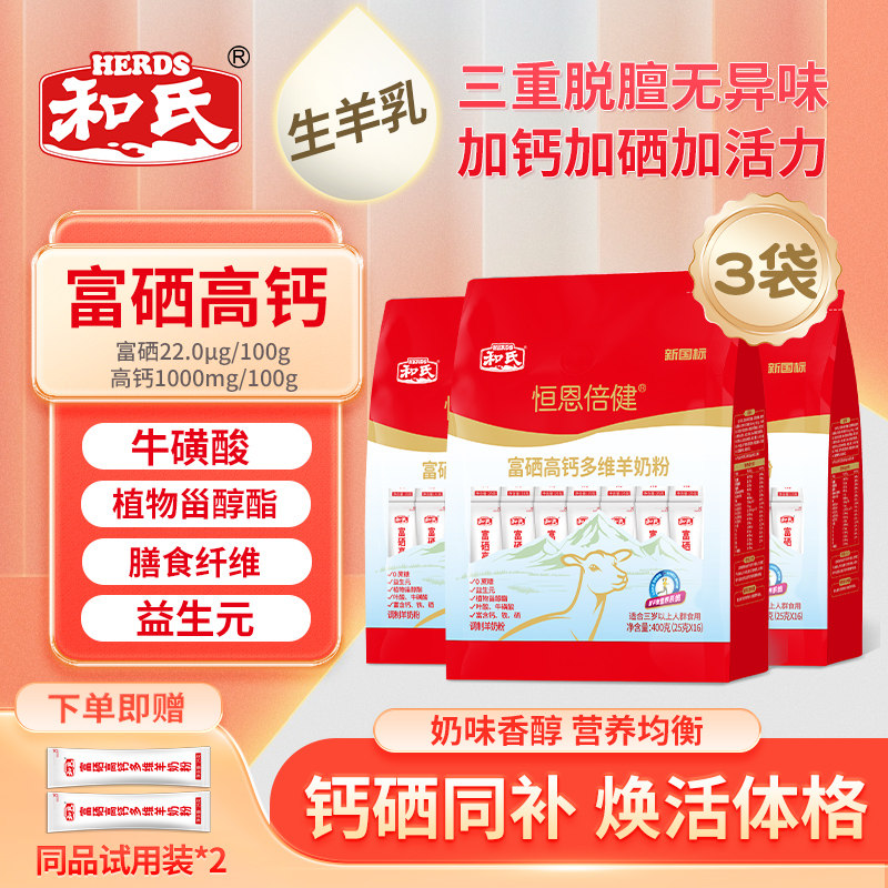 【三袋装】和氏恒恩倍健富硒高钙多维配方羊奶粉成人中老年送试喝,咖啡/麦片/冲饮,学生/成人/中老年羊奶粉,淘宝优惠券,粉丝福利购,淘宝优惠卷