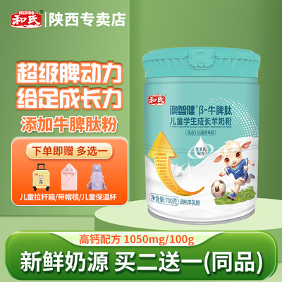 【厂家直发】和氏澳智健牛脾肽儿童学生羊奶粉叶黄素牛磺酸700g
