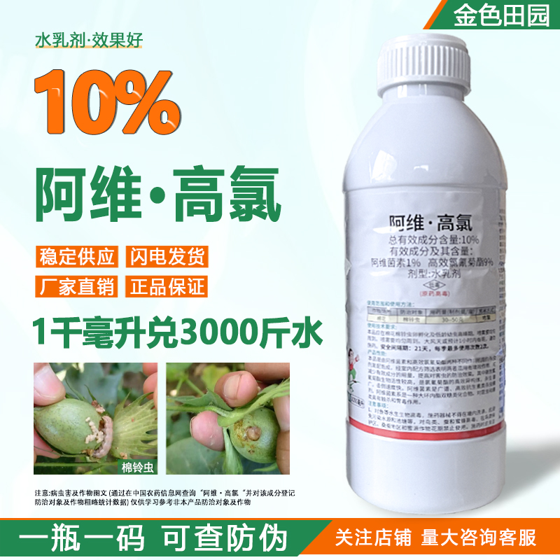 敌弓10%阿维高氯杀虫剂高录棉花棉铃虫阿维菌素高效氯氰菊酯农药