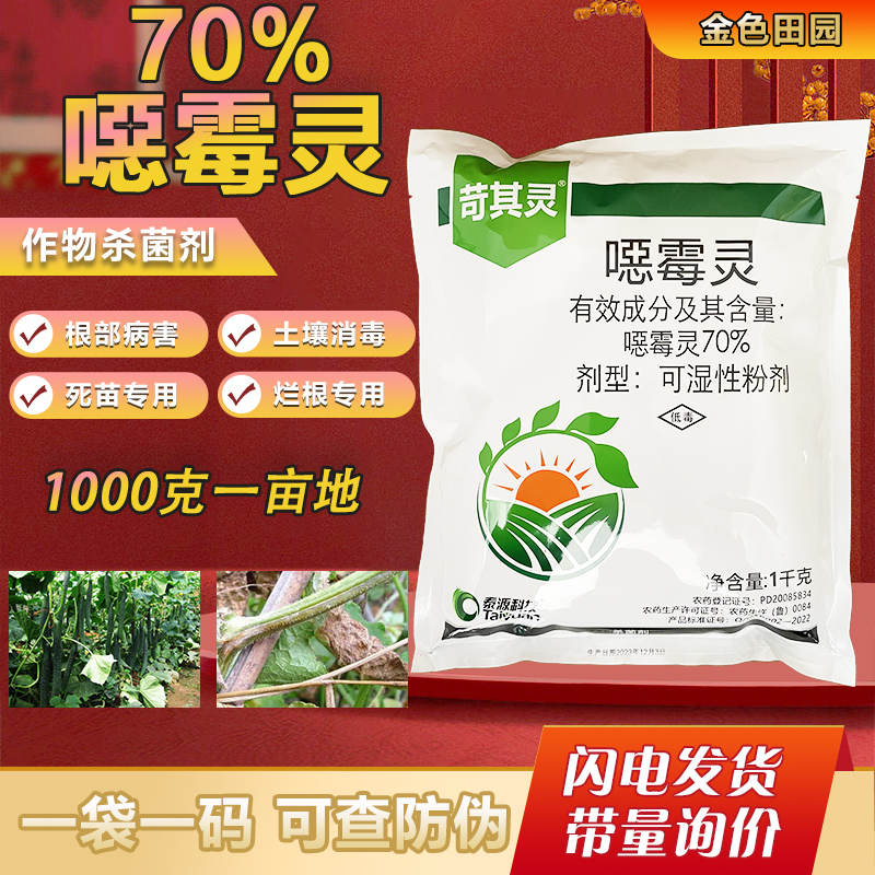 70%恶霉灵粉剂颗粒黄瓜苗床立枯病噁莓恶毒灵土壤专用消毒杀菌剂