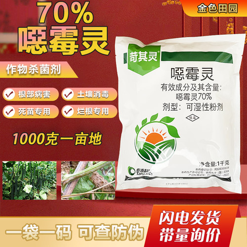 70%恶霉灵粉剂颗粒黄瓜苗床立枯病噁莓恶毒灵土壤专用消毒杀菌剂