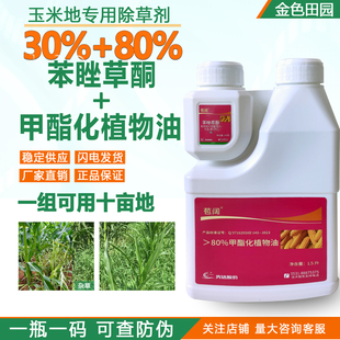 先达苞阔30%苯唑草酮80%甲酯化植物油甜玉米糯玉米专用除草剂农药