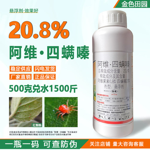 东生尚能20.8%阿维四螨嗪悬浮剂苹果树红蜘蛛四螨螓农药杀螨剂