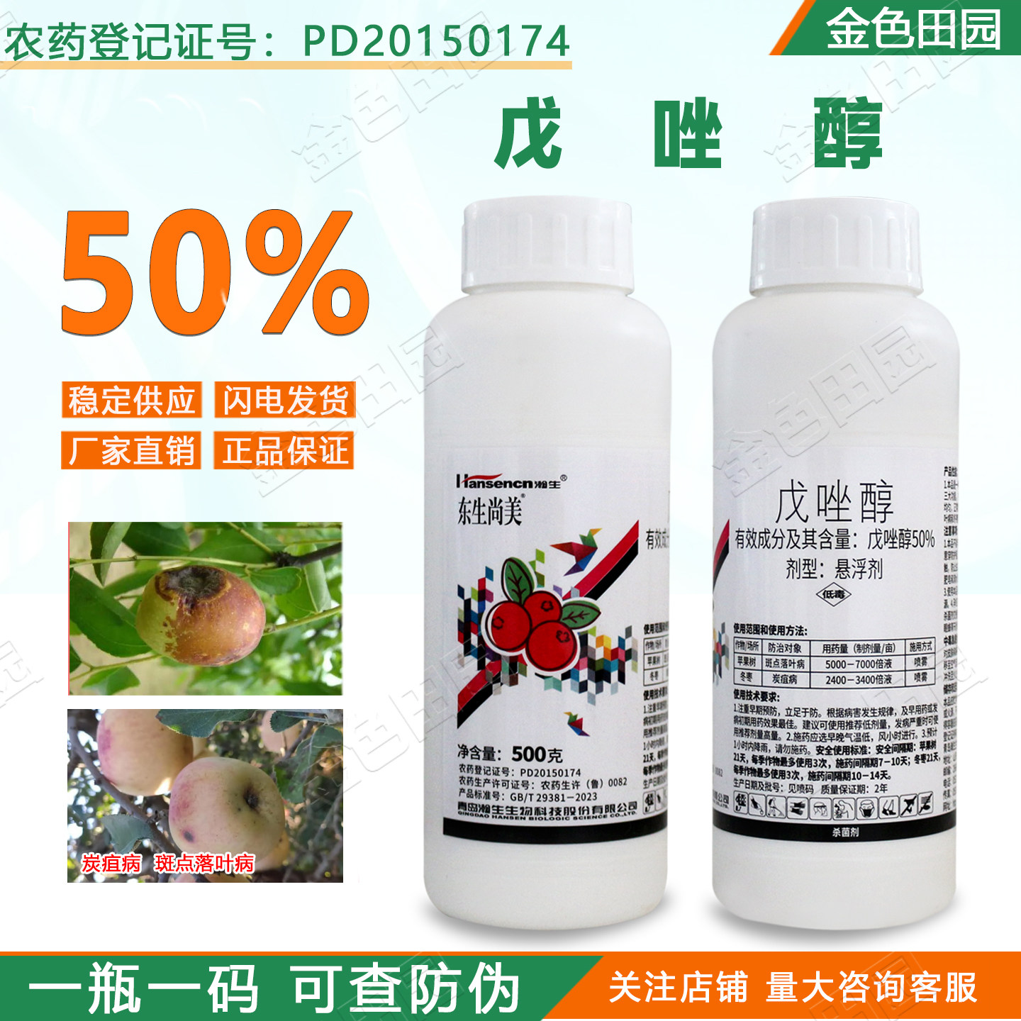 东生尚美50%戊唑醇悬浮剂苹果冬枣炭疽病戍唑醇戌唑醇农药杀菌剂