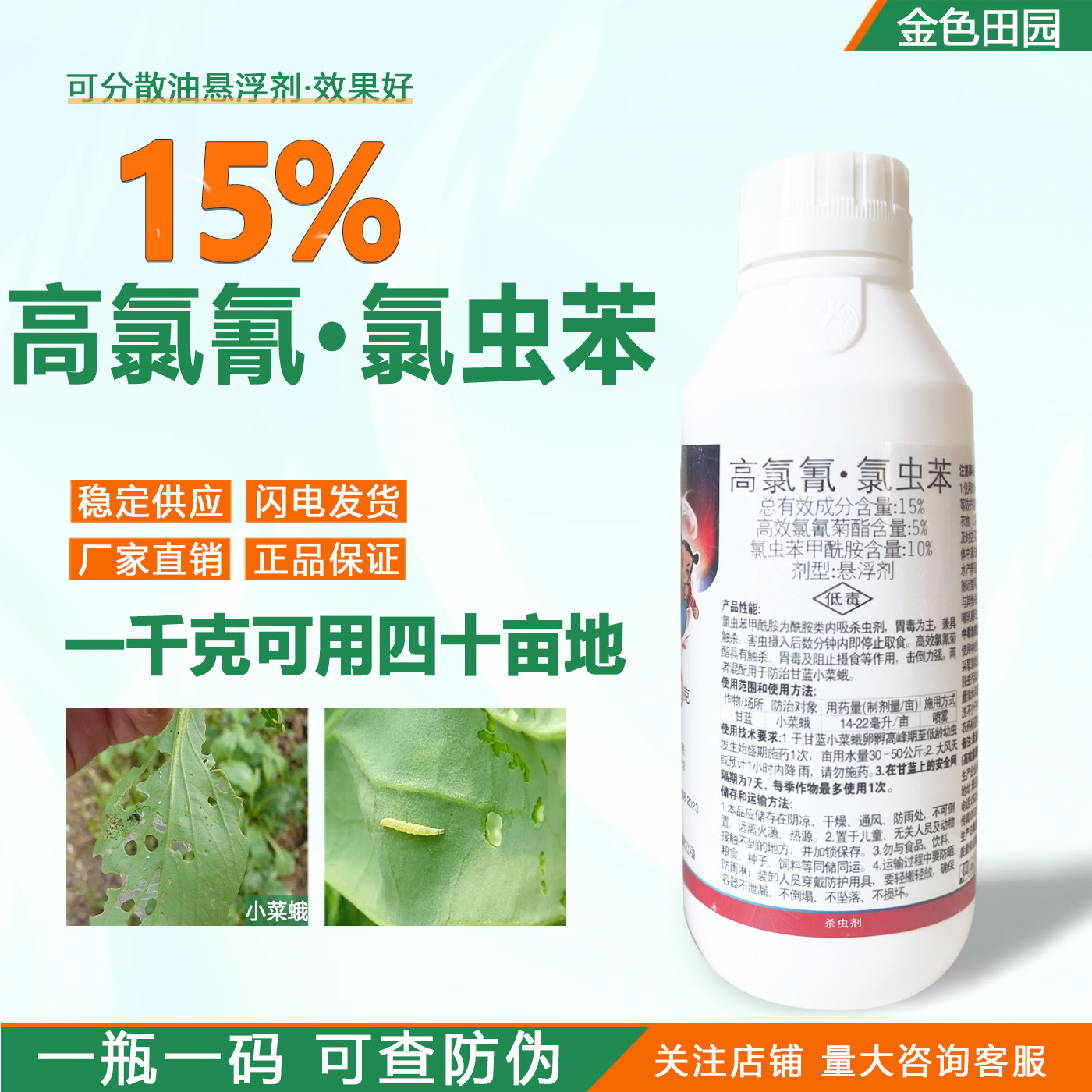 15高氯氰氯虫苯悬浮剂小菜蛾高效氯氰菊酯氯虫苯甲酰胺农药杀虫剂