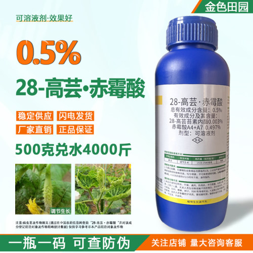 28高芸苔素内脂赤霉酸A4+A7赤毒酸保花保果药植物生长调节剂农药
