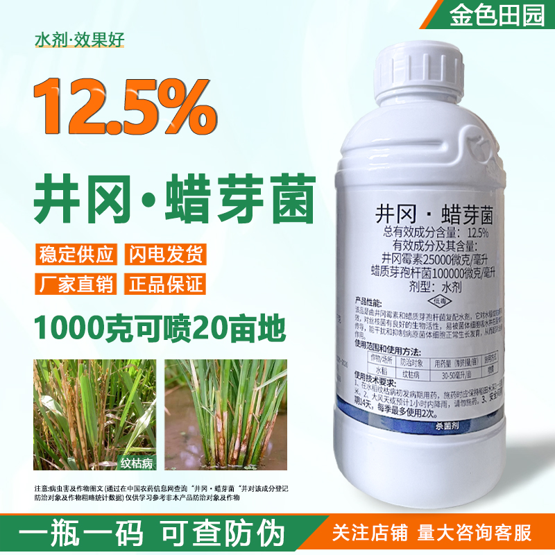12.5%井冈蜡芽菌水剂水稻纹枯病井冈莓素蜡质芽孢杆菌农药杀菌剂