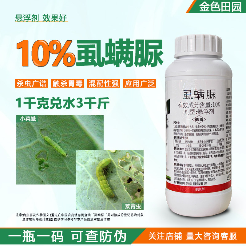 10%虱螨脲虱螨尿甘蓝小菜蛾青虫虱满脲杀卵农用打虫药农药杀虫剂