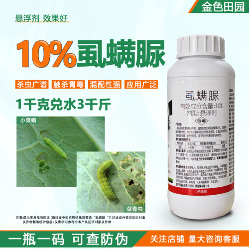 10%虱螨脲虱螨尿甘蓝小菜蛾青虫虱满脲杀卵农用打虫药农药杀虫剂