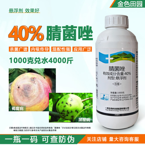 一帆生物黑狩40%腈菌脞唑晴菌唑梨树黑星病腈菌脞笨唑农药杀菌剂