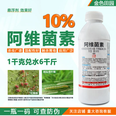 10%阿维菌素杀虫剂茵素悬浮农药大全红蜘蛛锈壁虱稻纵卷叶螟菜青