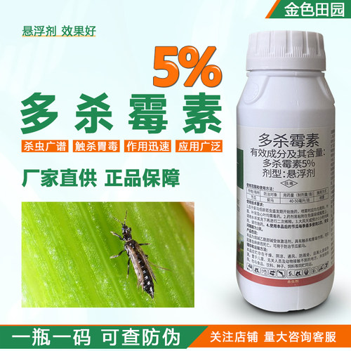 贵合诺顿5%多杀霉素悬浮剂多杀毒素节瓜杀蓟马专用药杀虫剂农用