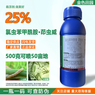 25%氯虫苯甲酰胺茚虫威水稻二化螟甘蓝小菜蛾印虫威杀虫剂农药