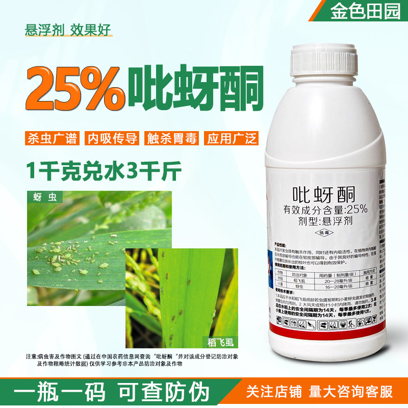 25%吡蚜酮悬浮剂水稻稻飞虱小麦蚜虫比吡蚜铜牙芽吡呀酮杀虫剂药