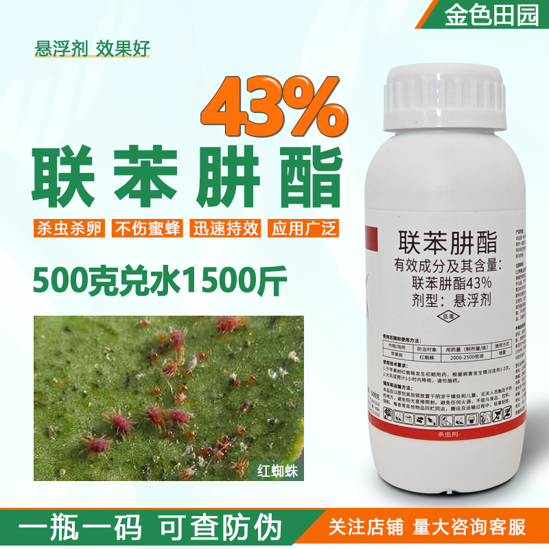 43%联苯肼脂联苯井脂酯果树蔬菜二斑叶螨红蜘蛛专用药杀虫剂农药