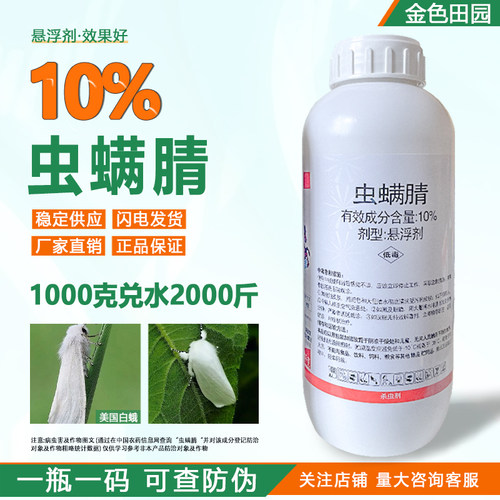 双星奔万里10%虫螨腈悬浮剂杨树美国白蛾虫螨蜻虫螨睛农药杀虫剂