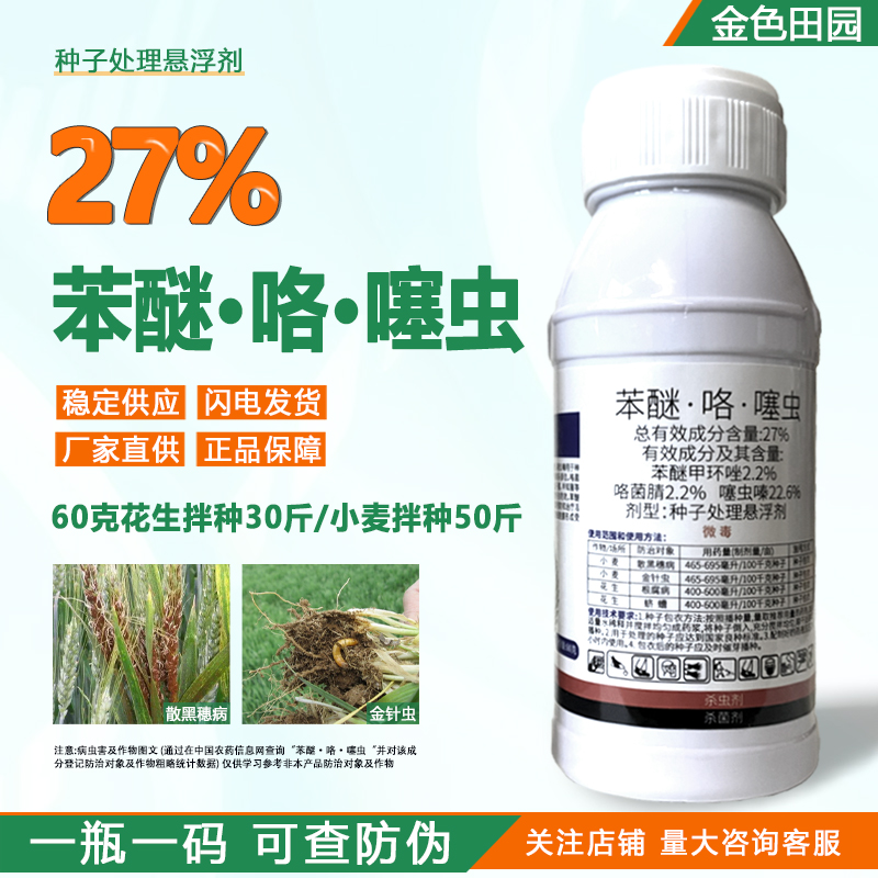 拌巧27%苯醚咯噻虫拌种剂苯甲笨醚咯噻虫花生小麦拌种药种衣剂
