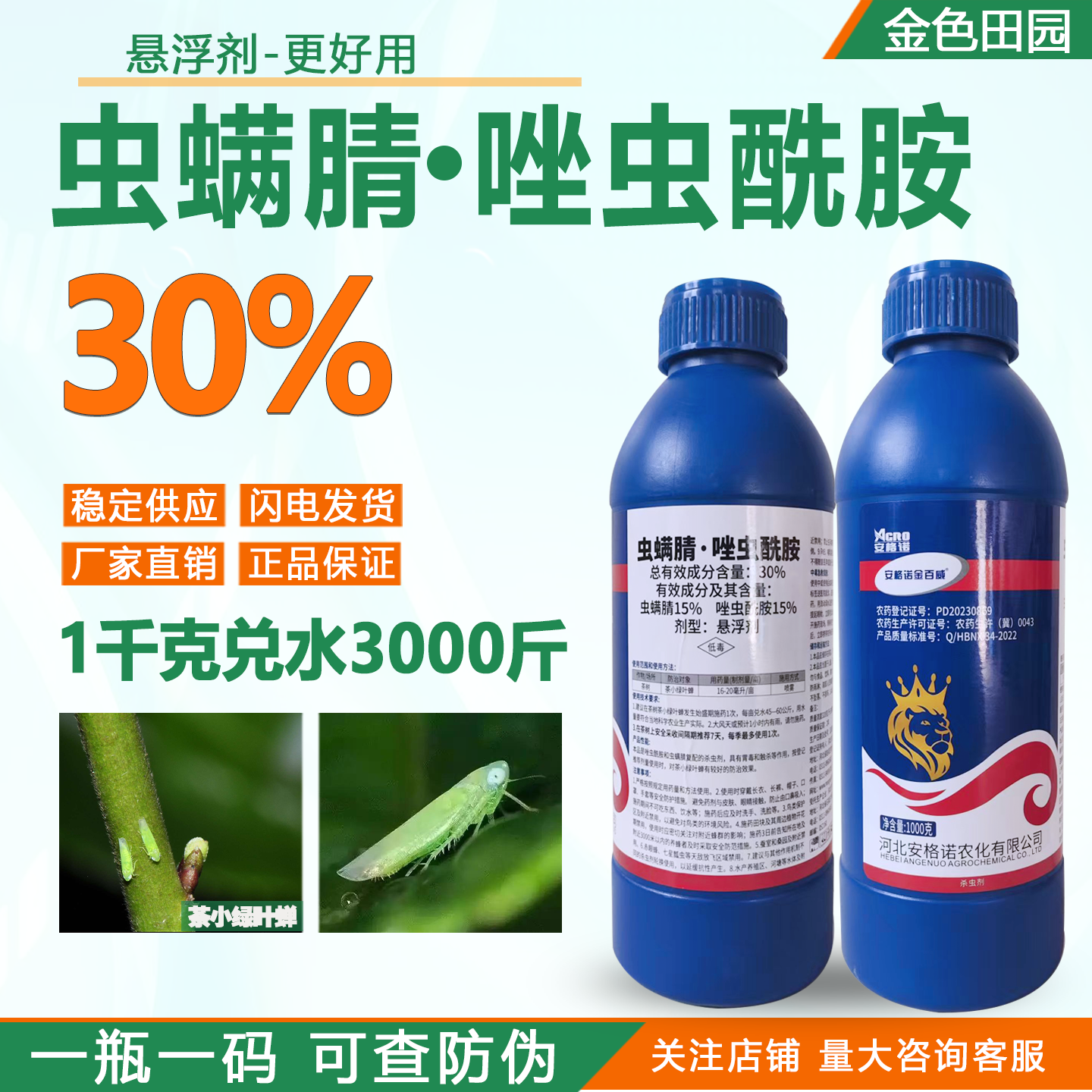 30%虫螨蜻唑虫酰胺茶树茶小绿叶蝉虫螨腈虫螨腈虫螨晴农药杀虫剂
