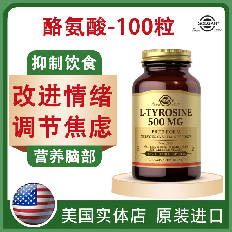 美国进口L-酪氨酸solgar胶囊调节情绪缓解心情压力100粒素食粉