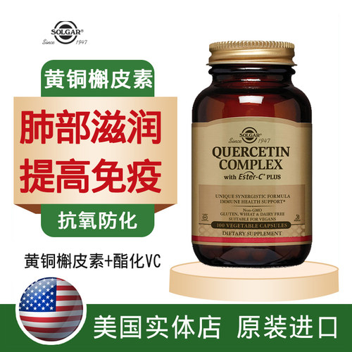 solgar复合槲皮素胶囊肺部保健品菠萝蛋白酶美国进口解皮素100粒