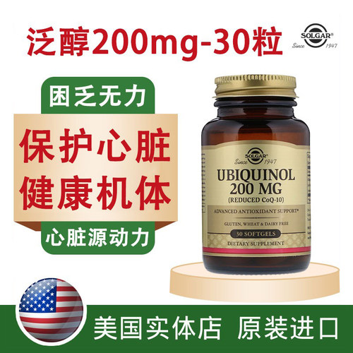 美国进口泛醇200mg还原型辅酶Q10