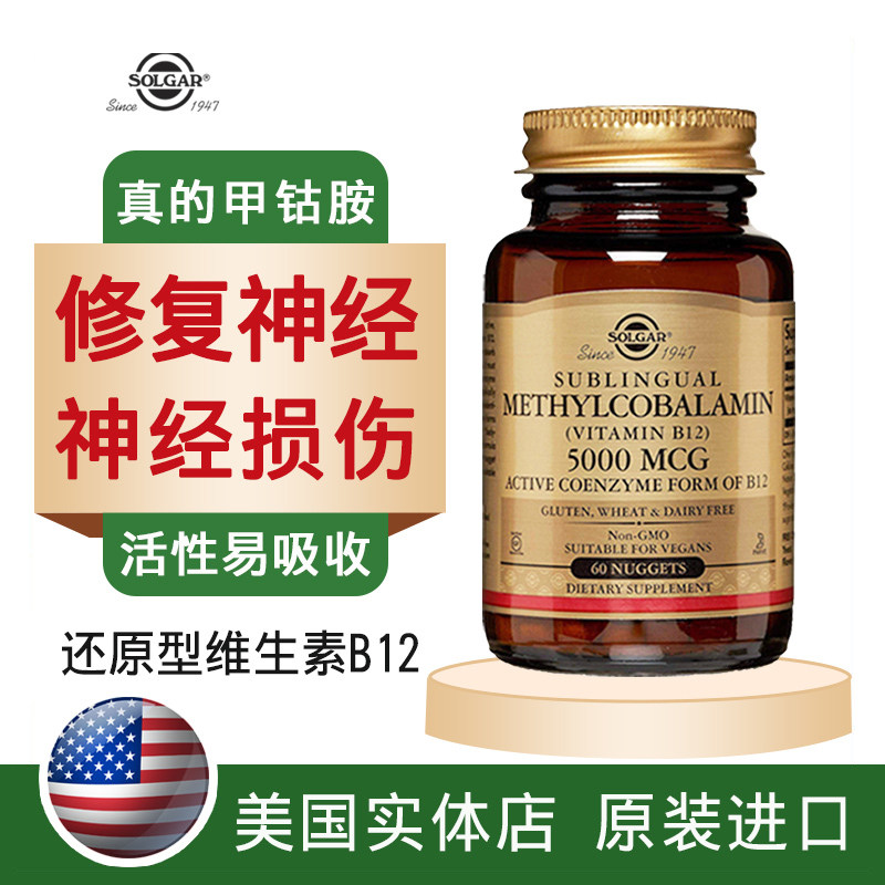 美国进口维生素B12甲钴胺solgar营养修 复神经B族损伤60片5000mcg