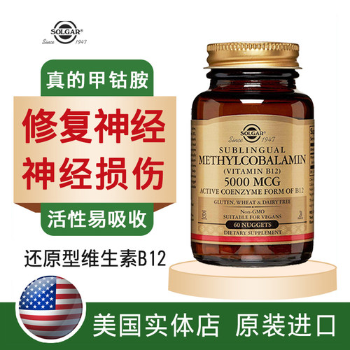 美国进口维生素b12甲钴胺SOLGAR