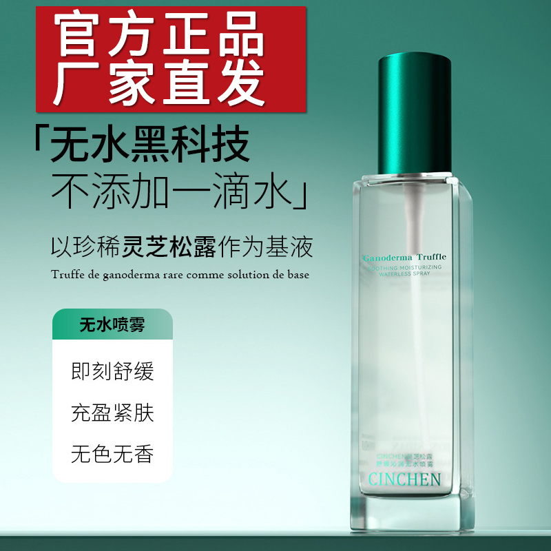 补水黑科技|灵芝松露沁滋润无水喷雾舒缓清爽保湿爽肤水