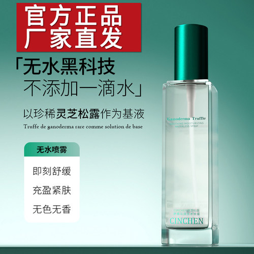 补水黑科技|灵芝松露沁滋润无水喷雾舒缓清爽保湿爽肤水