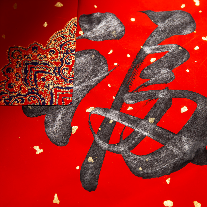 万年红手写空白蜡染福字斗方