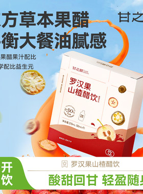 【恩佳专享】甘之颐罗汉果山楂醋饮料浓缩山楂汁饮料酸甜可口山楂