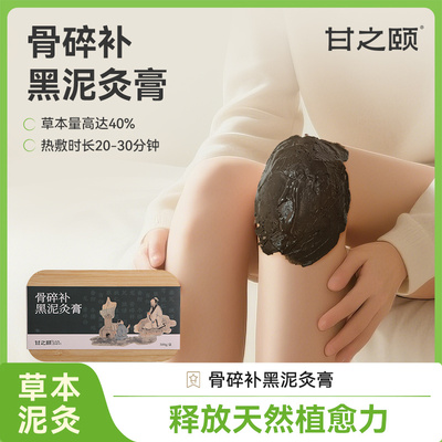 甘之颐艾草本泥灸膏黑泥灸膏关节热敷益母草泥灸膏草本膏热敷关节